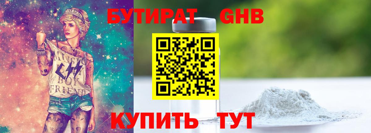 БУТИРАТ GHB Отрадное